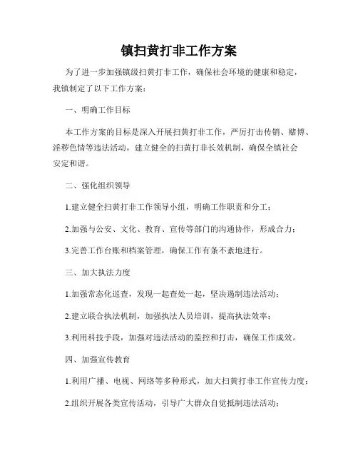 镇扫黄打非工作方案