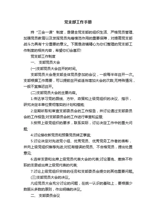党支部工作手册