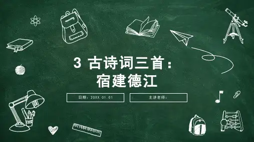 3古诗词三首《宿建德江》课件(共27张PPT)