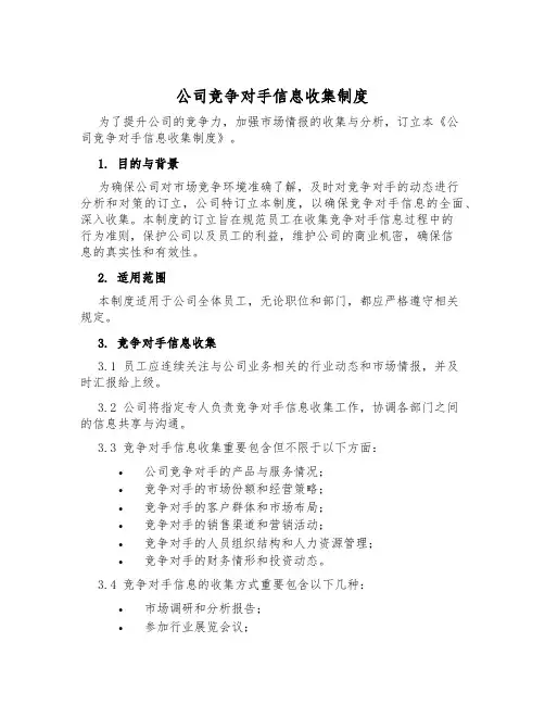 公司竞争对手信息收集制度