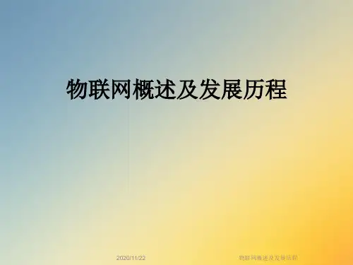 物联网概述及发展历程