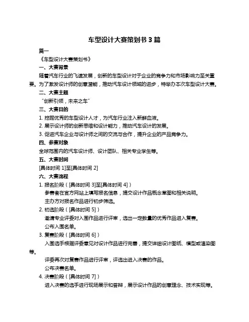 车型设计大赛策划书3篇