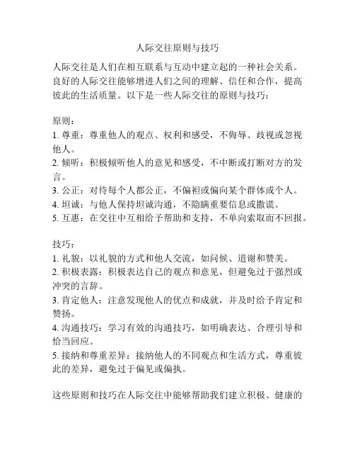 人际交往原则与技巧