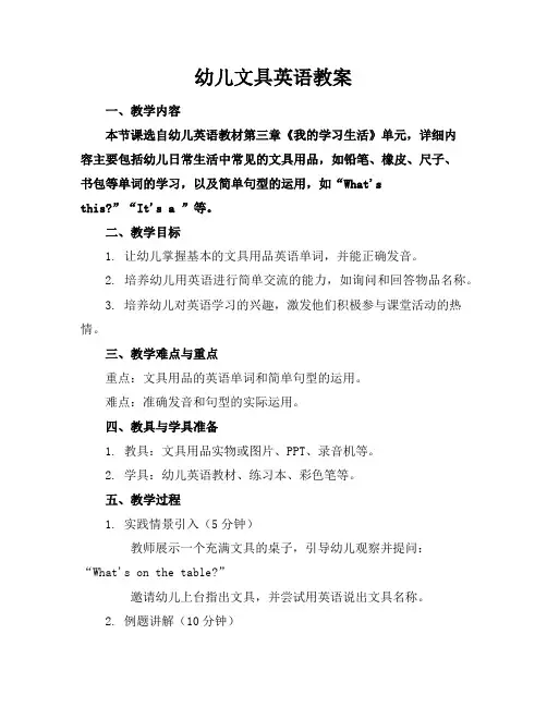 幼儿文具英语教案