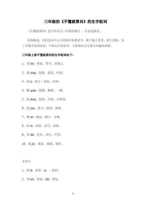 三年级的《不懂就要问》的生字组词