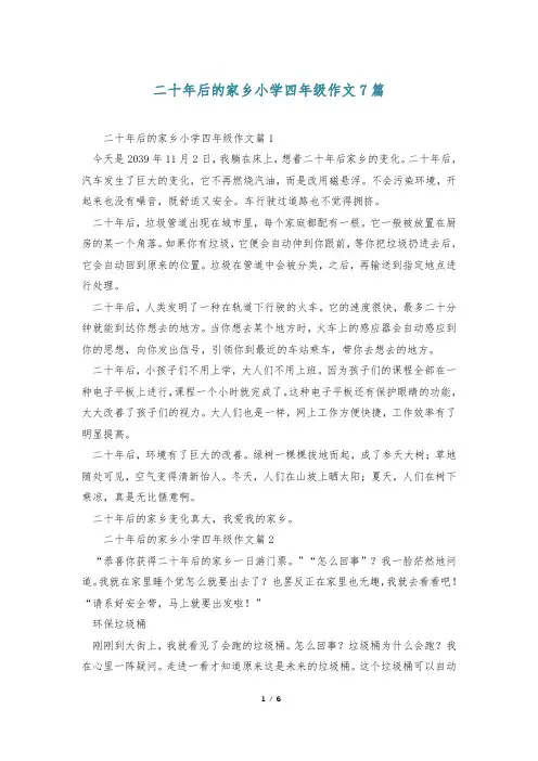 二十年后的家乡小学四年级作文7篇
