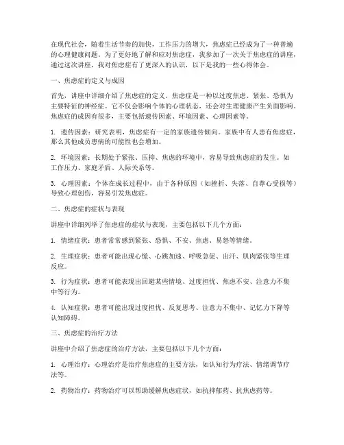 焦虑症讲座心得体会