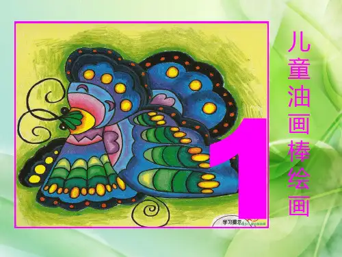 儿童绘画油画棒绘画完整ppt