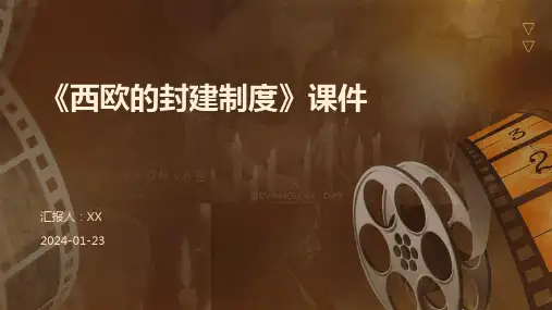 《西欧的封建制度》课件