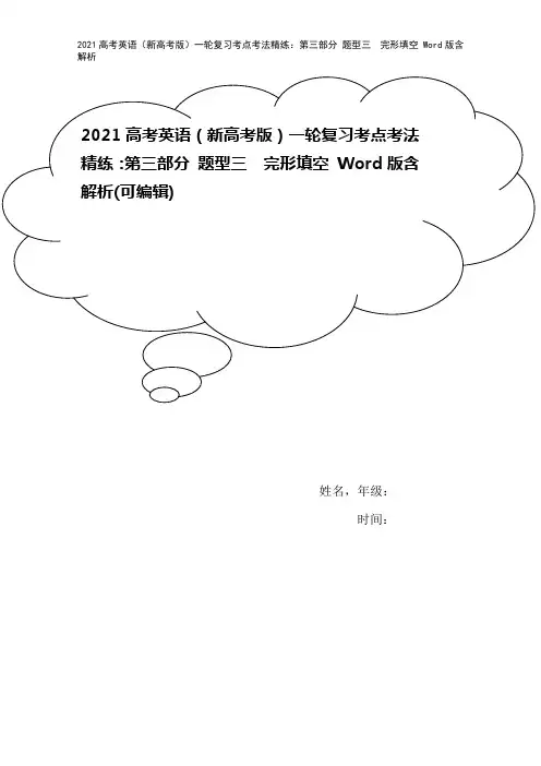 2021高考英语(新高考版)一轮复习考点考法精练：第三部分 题型三 完形填空 Word版含解析