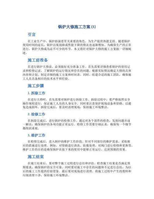 锅炉大修施工方案 (1)