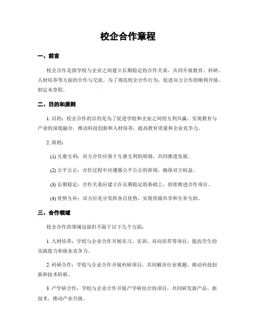 校企合作章程
