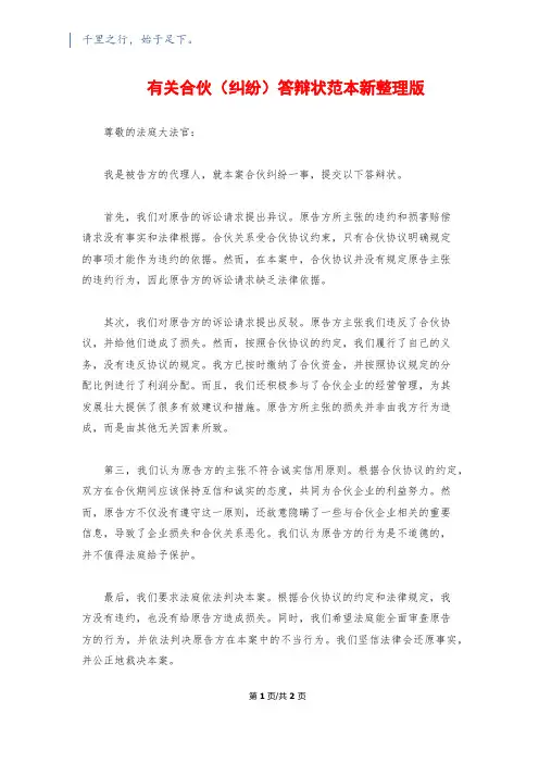 有关合伙(纠纷)答辩状范本新整理版