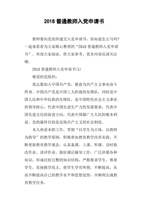 2018普通教师入党申请书
