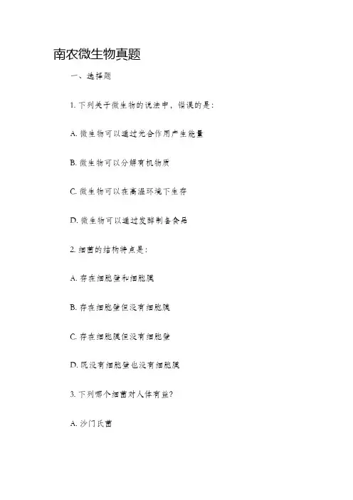 南农微生物真题