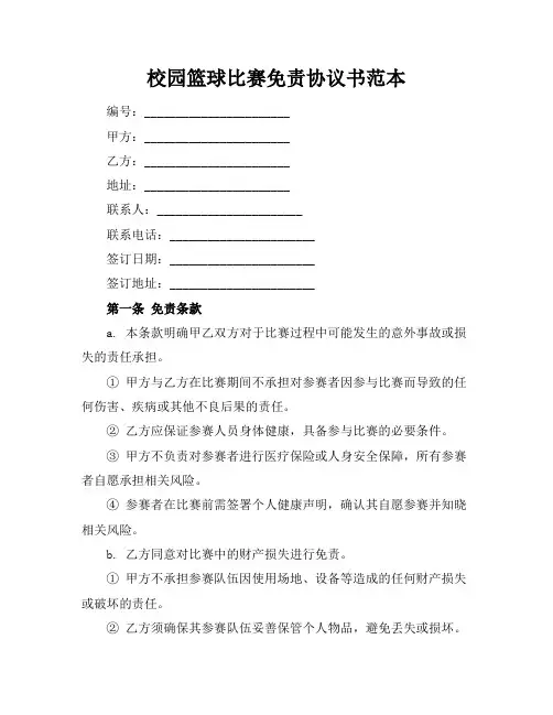 校园篮球比赛免责协议书范本
