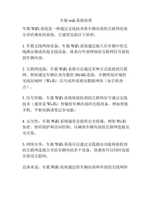 车载wifi系统原理
