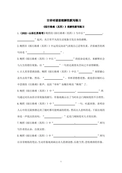 《拟行路难(其四)》《客至》《登快阁》《临安春雨初霁》理解性默写练习