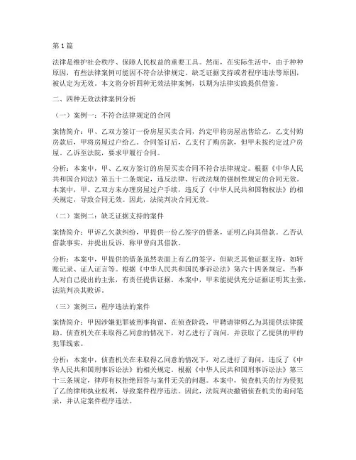 四种无效法律案例分析(3篇)