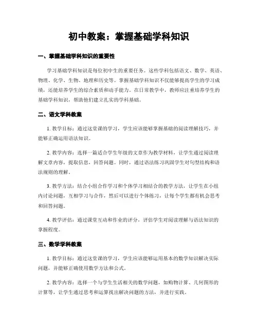 初中教案：掌握基础学科知识