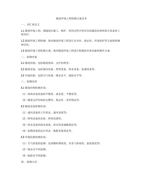 隧道环境工程检测方案范本