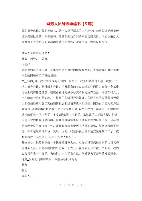 财务人员辞职申请书【5篇】学习啦_1