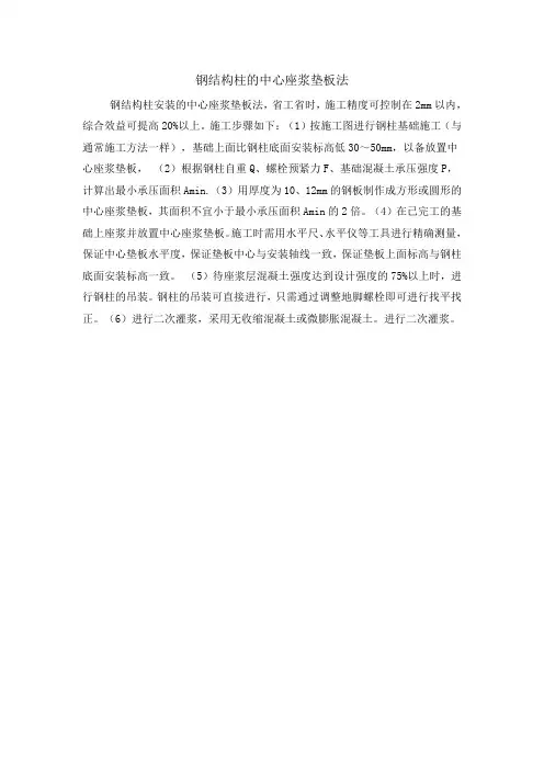 钢结构座浆法施工