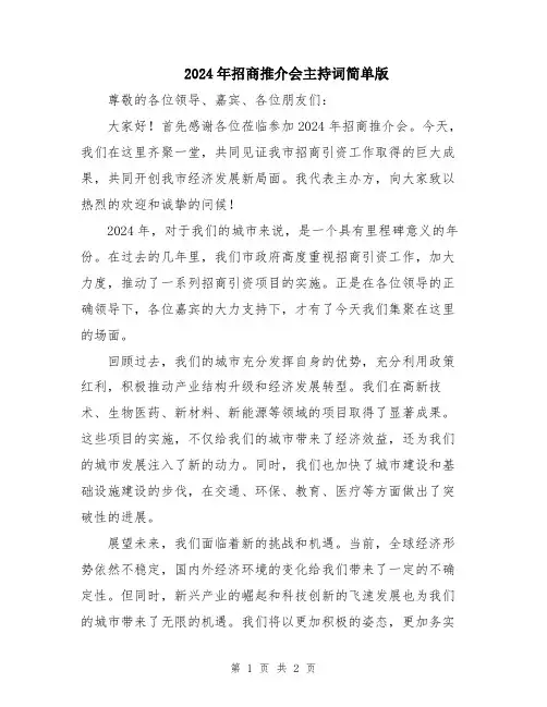 2024年招商推介会主持词简单版