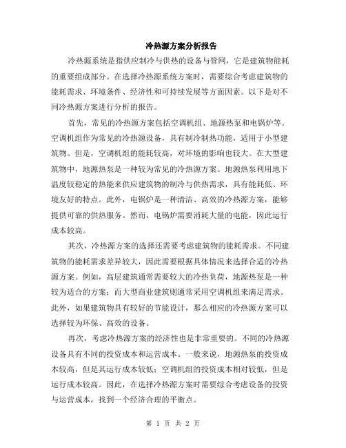 冷热源方案分析报告