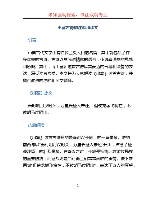 出塞古诗的注释和译文