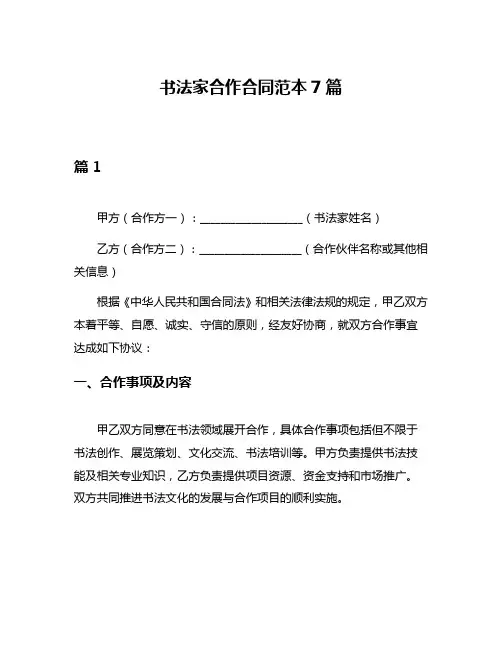 书法家合作合同范本7篇