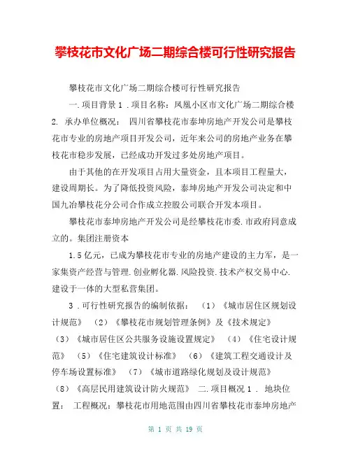 攀枝花市文化广场二期综合楼可行性研究报告