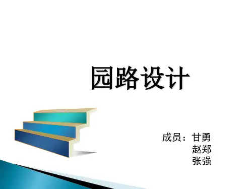 园路设计施工图知识讲稿