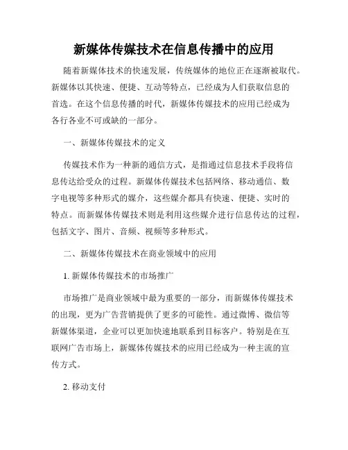 新媒体传媒技术在信息传播中的应用