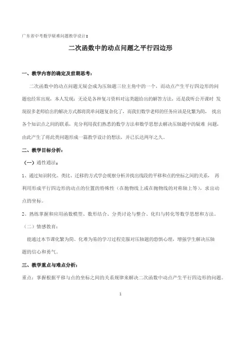 二次函数中的动点问题之平行四边形  教学设计