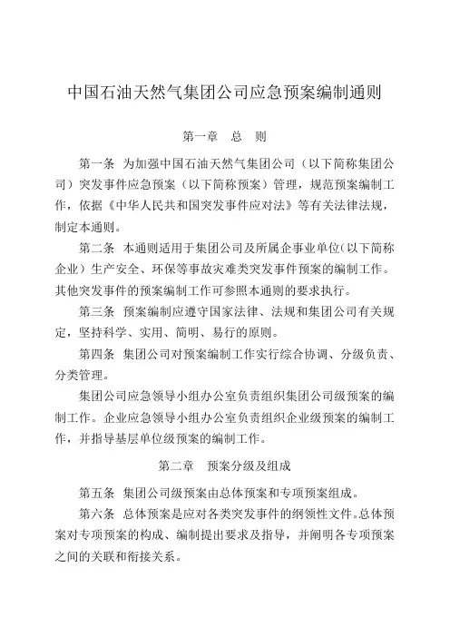 中国石油天然气集团公司应急预案编制通则