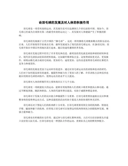 论羽毛球的发展及对人体的积极作用