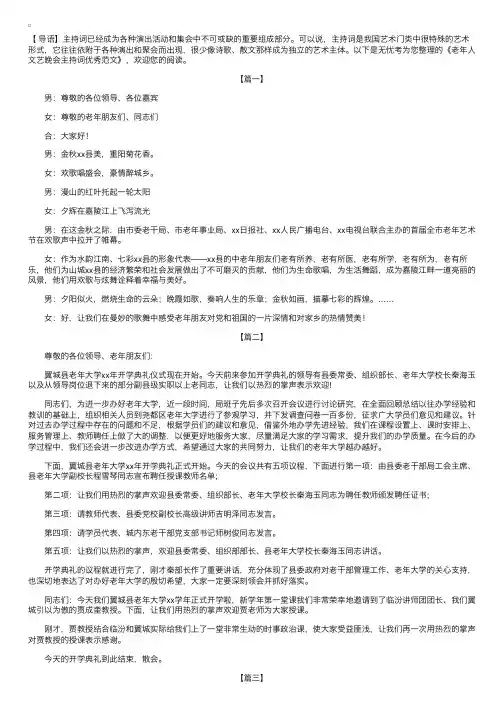 老年人文艺晚会主持词优秀范文