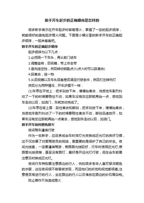 新手开车起步的正确顺序是怎样的