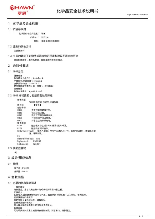 联苯92-52-4