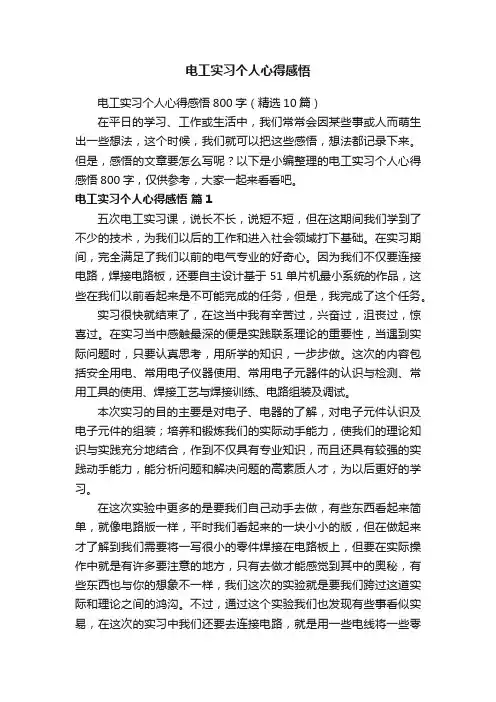 电工实习个人心得感悟800字（精选10篇）