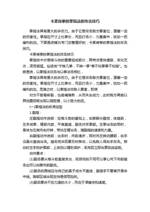 卡柔肯拳的掌指法的攻击技巧