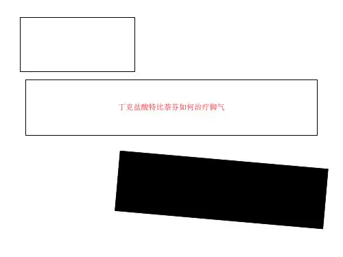 丁克盐酸特比萘芬如何治疗脚气