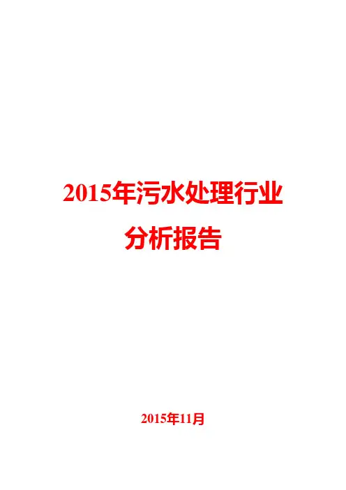 2015年污水处理行业分析报告