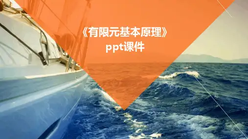 《有限元基本原理》课件
