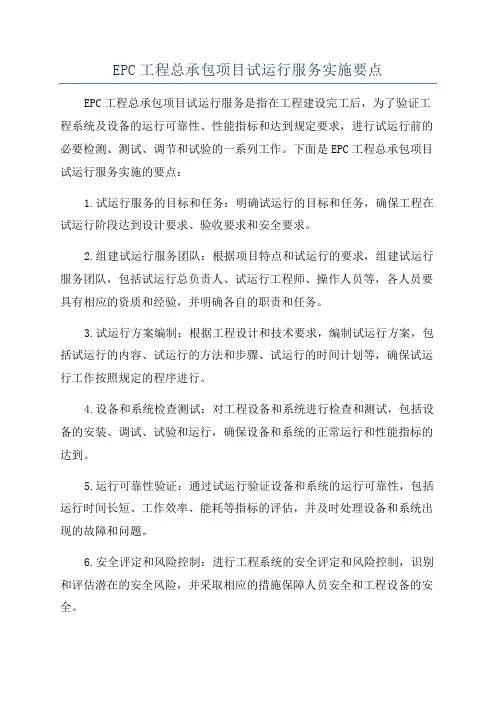 EPC工程总承包项目试运行服务实施要点