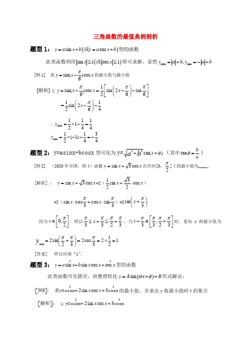高中数学 三角函数的最值典例剖析 新人教A版必修4