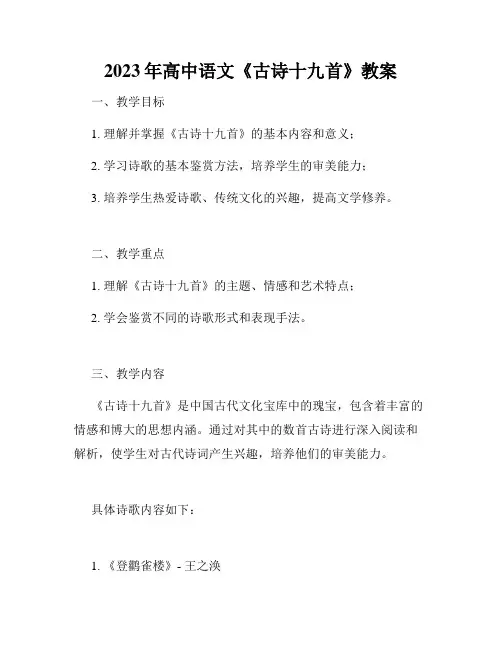 2023年高中语文《古诗十九首》教案