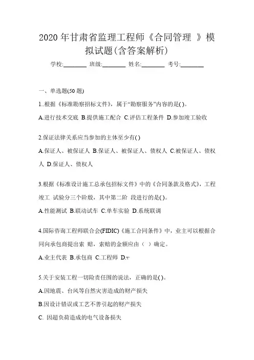 2020年甘肃省监理工程师《合同管理 》模拟试题(含答案解析)