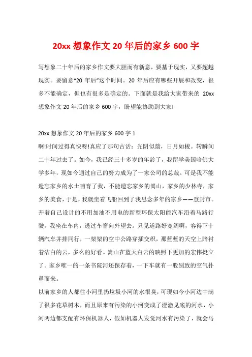 20xx想象作文20年后的家乡600字1